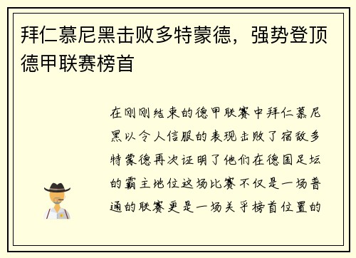 拜仁慕尼黑击败多特蒙德，强势登顶德甲联赛榜首