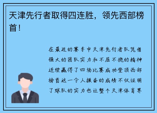 天津先行者取得四连胜，领先西部榜首！