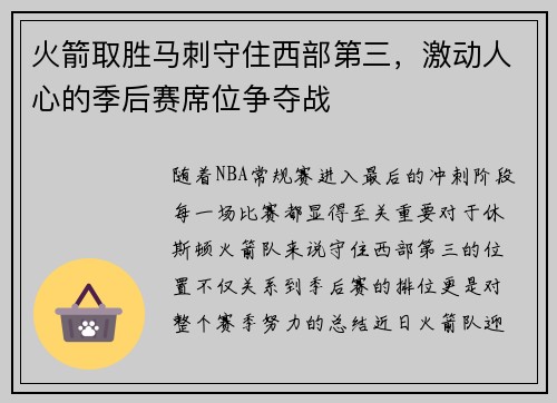 火箭取胜马刺守住西部第三，激动人心的季后赛席位争夺战