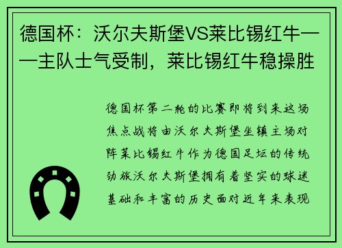 德国杯：沃尔夫斯堡VS莱比锡红牛——主队士气受制，莱比锡红牛稳操胜券