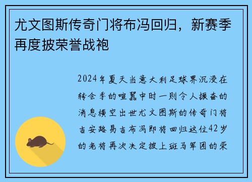 尤文图斯传奇门将布冯回归，新赛季再度披荣誉战袍