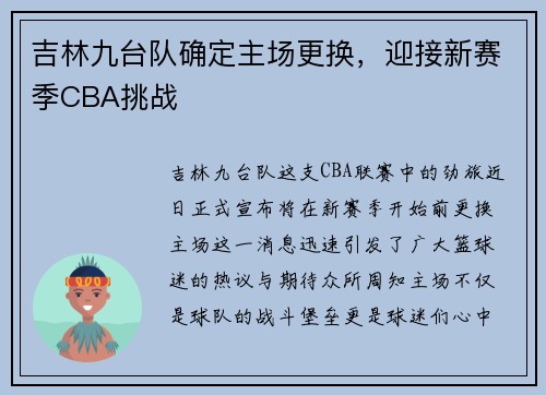 吉林九台队确定主场更换，迎接新赛季CBA挑战