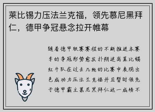 莱比锡力压法兰克福，领先慕尼黑拜仁，德甲争冠悬念拉开帷幕