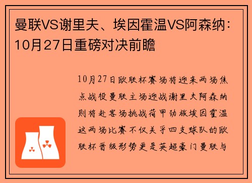 曼联VS谢里夫、埃因霍温VS阿森纳：10月27日重磅对决前瞻