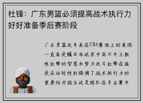 杜锋：广东男篮必须提高战术执行力好好准备季后赛阶段