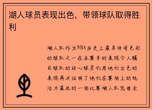 湖人球员表现出色，带领球队取得胜利