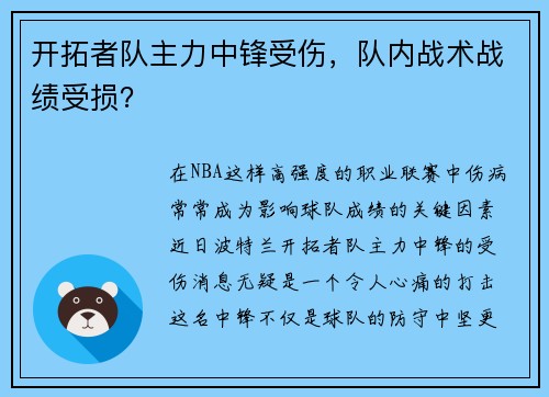 开拓者队主力中锋受伤，队内战术战绩受损？