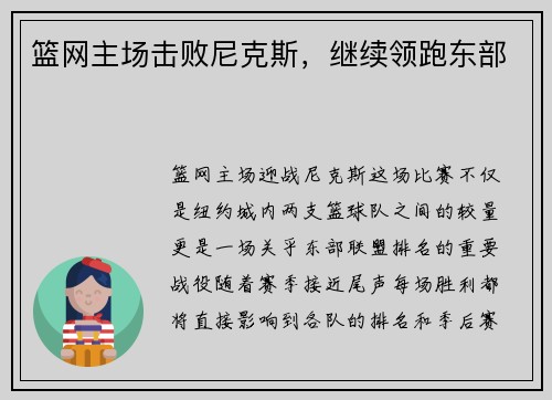 篮网主场击败尼克斯，继续领跑东部