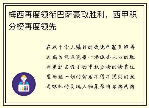 梅西再度领衔巴萨豪取胜利，西甲积分榜再度领先