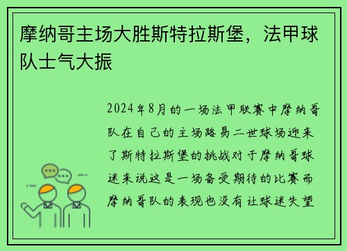 摩纳哥主场大胜斯特拉斯堡，法甲球队士气大振