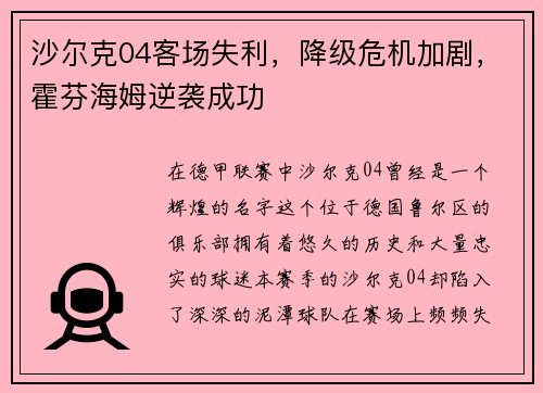 沙尔克04客场失利，降级危机加剧，霍芬海姆逆袭成功