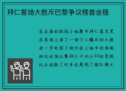 拜仁客场大胜斥巴黎争议榜首坐稳