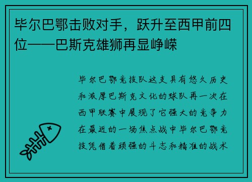 毕尔巴鄂击败对手，跃升至西甲前四位——巴斯克雄狮再显峥嵘