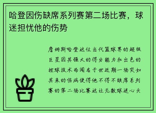 哈登因伤缺席系列赛第二场比赛，球迷担忧他的伤势