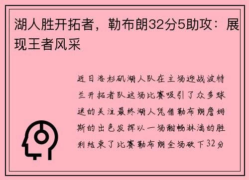 湖人胜开拓者，勒布朗32分5助攻：展现王者风采