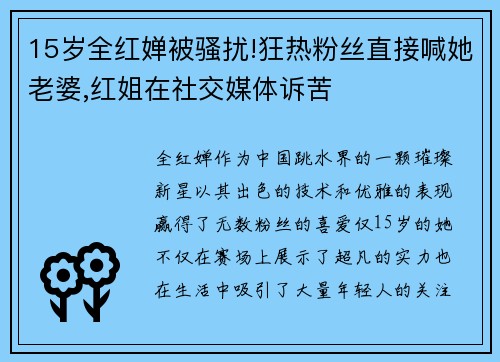 15岁全红婵被骚扰!狂热粉丝直接喊她老婆,红姐在社交媒体诉苦