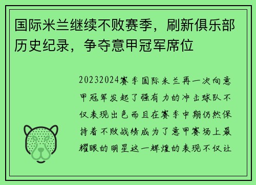 国际米兰继续不败赛季，刷新俱乐部历史纪录，争夺意甲冠军席位