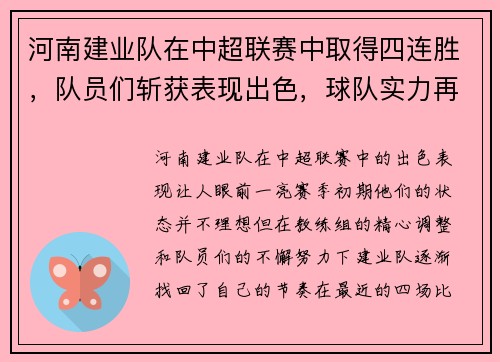 河南建业队在中超联赛中取得四连胜，队员们斩获表现出色，球队实力再次被认可