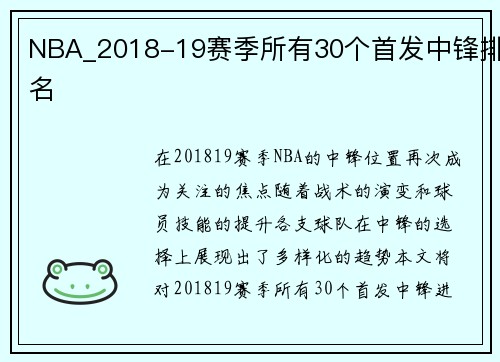 NBA_2018-19赛季所有30个首发中锋排名