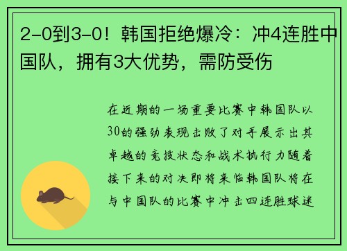 2-0到3-0！韩国拒绝爆冷：冲4连胜中国队，拥有3大优势，需防受伤