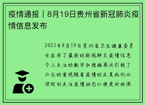 疫情通报｜8月19日贵州省新冠肺炎疫情信息发布