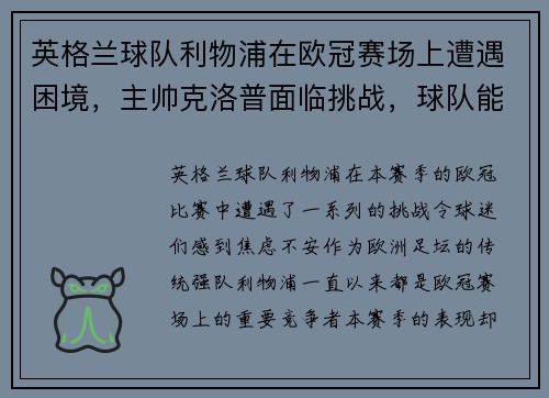 英格兰球队利物浦在欧冠赛场上遭遇困境，主帅克洛普面临挑战，球队能否翻盘？