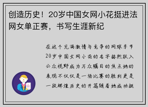 创造历史！20岁中国女网小花挺进法网女单正赛，书写生涯新纪