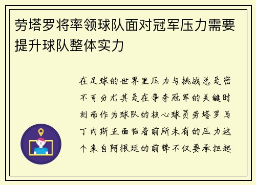 劳塔罗将率领球队面对冠军压力需要提升球队整体实力