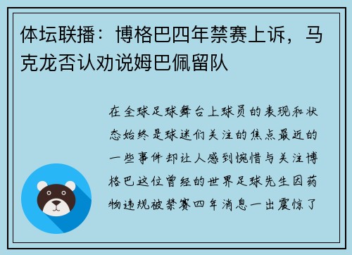 体坛联播：博格巴四年禁赛上诉，马克龙否认劝说姆巴佩留队