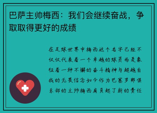 巴萨主帅梅西：我们会继续奋战，争取取得更好的成绩