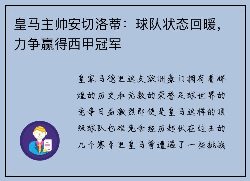 皇马主帅安切洛蒂：球队状态回暖，力争赢得西甲冠军