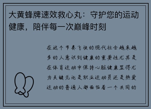 大黄蜂牌速效救心丸：守护您的运动健康，陪伴每一次巅峰时刻