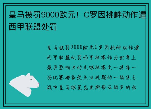 皇马被罚9000欧元！C罗因挑衅动作遭西甲联盟处罚