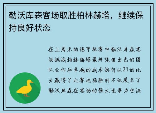 勒沃库森客场取胜柏林赫塔，继续保持良好状态