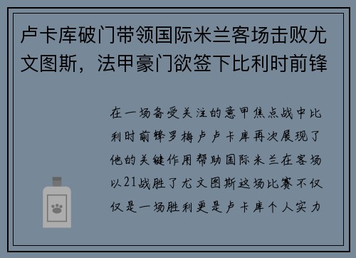 卢卡库破门带领国际米兰客场击败尤文图斯，法甲豪门欲签下比利时前锋