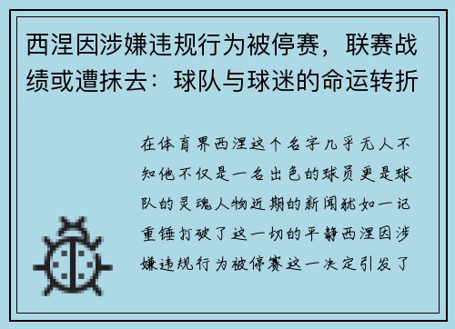 西涅因涉嫌违规行为被停赛，联赛战绩或遭抹去：球队与球迷的命运转折点