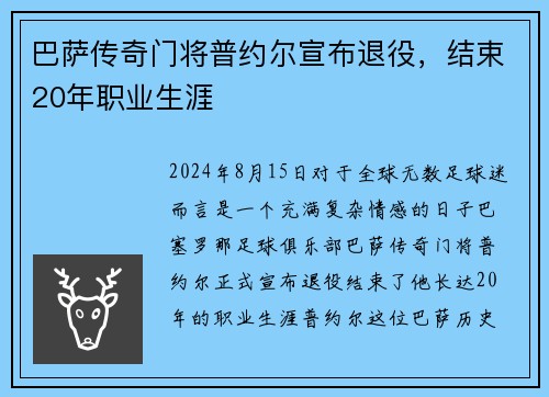 巴萨传奇门将普约尔宣布退役，结束20年职业生涯