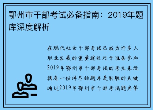 鄂州市干部考试必备指南：2019年题库深度解析