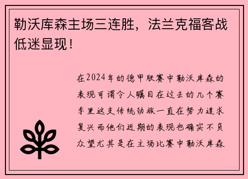 勒沃库森主场三连胜，法兰克福客战低迷显现！