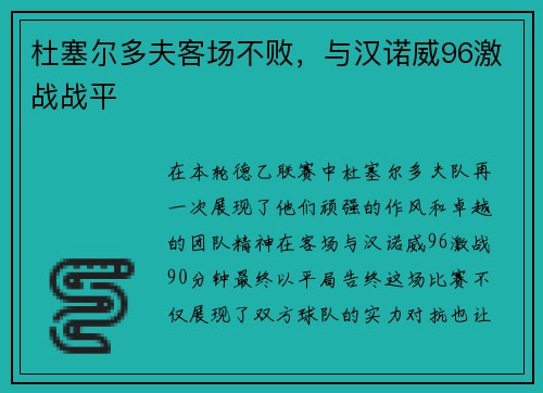 杜塞尔多夫客场不败，与汉诺威96激战战平