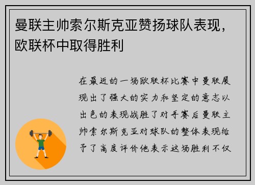 曼联主帅索尔斯克亚赞扬球队表现，欧联杯中取得胜利