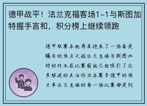 德甲战平！法兰克福客场1-1与斯图加特握手言和，积分榜上继续领跑