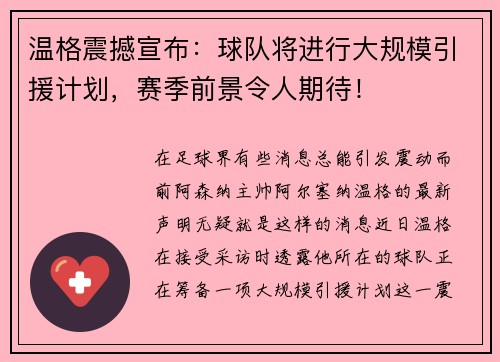 温格震撼宣布：球队将进行大规模引援计划，赛季前景令人期待！