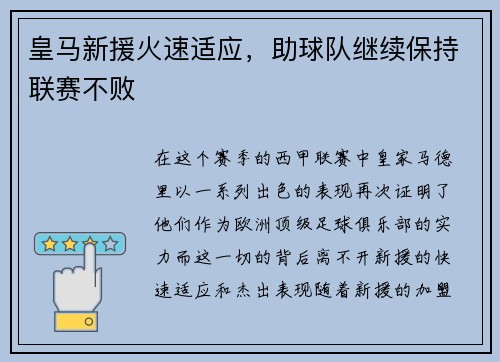 皇马新援火速适应，助球队继续保持联赛不败