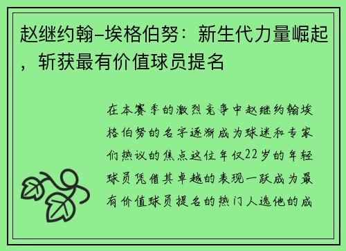 赵继约翰-埃格伯努：新生代力量崛起，斩获最有价值球员提名