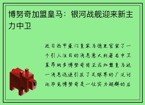 博努奇加盟皇马：银河战舰迎来新主力中卫