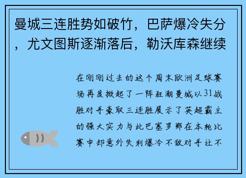 曼城三连胜势如破竹，巴萨爆冷失分，尤文图斯逐渐落后，勒沃库森继续保持不败