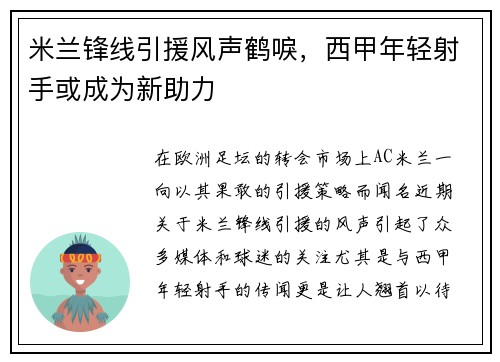 米兰锋线引援风声鹤唳，西甲年轻射手或成为新助力