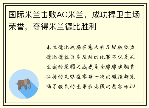 国际米兰击败AC米兰，成功捍卫主场荣誉，夺得米兰德比胜利