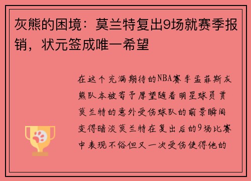 灰熊的困境：莫兰特复出9场就赛季报销，状元签成唯一希望